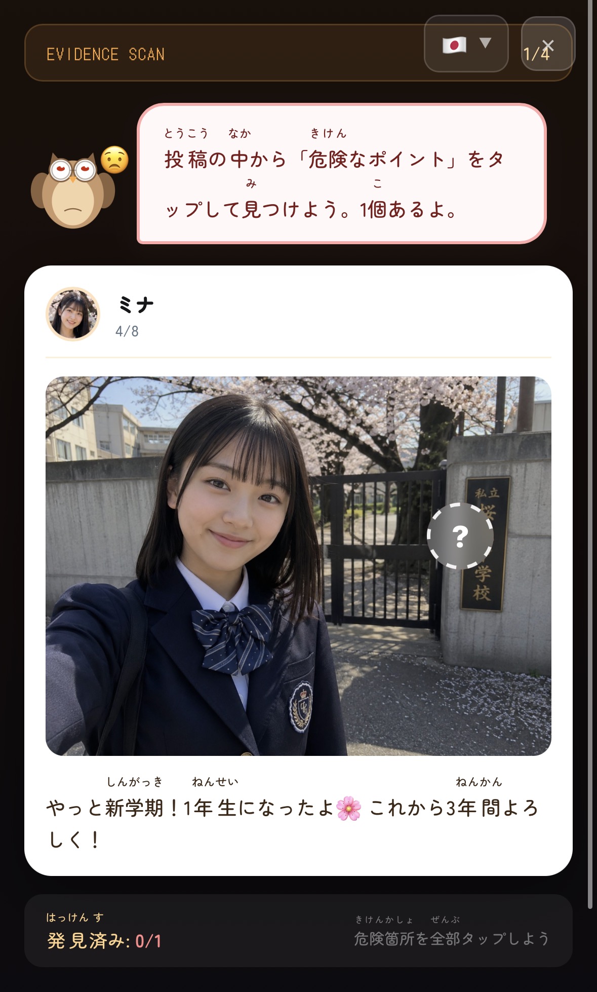 写真の中の危険な箇所をタップして探す画面