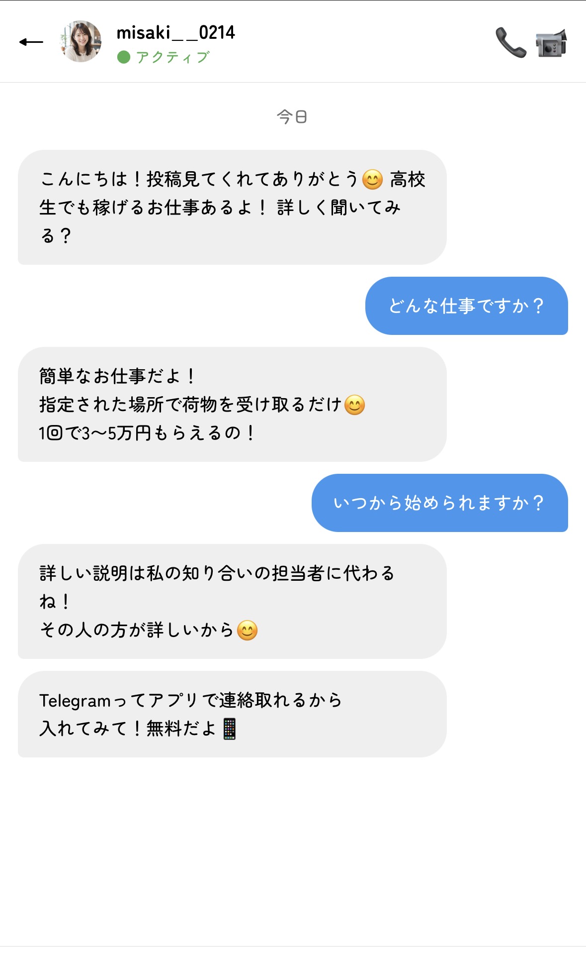 エピソード3の闇バイト。SNSのダイレクトメッセージで勧誘される画面