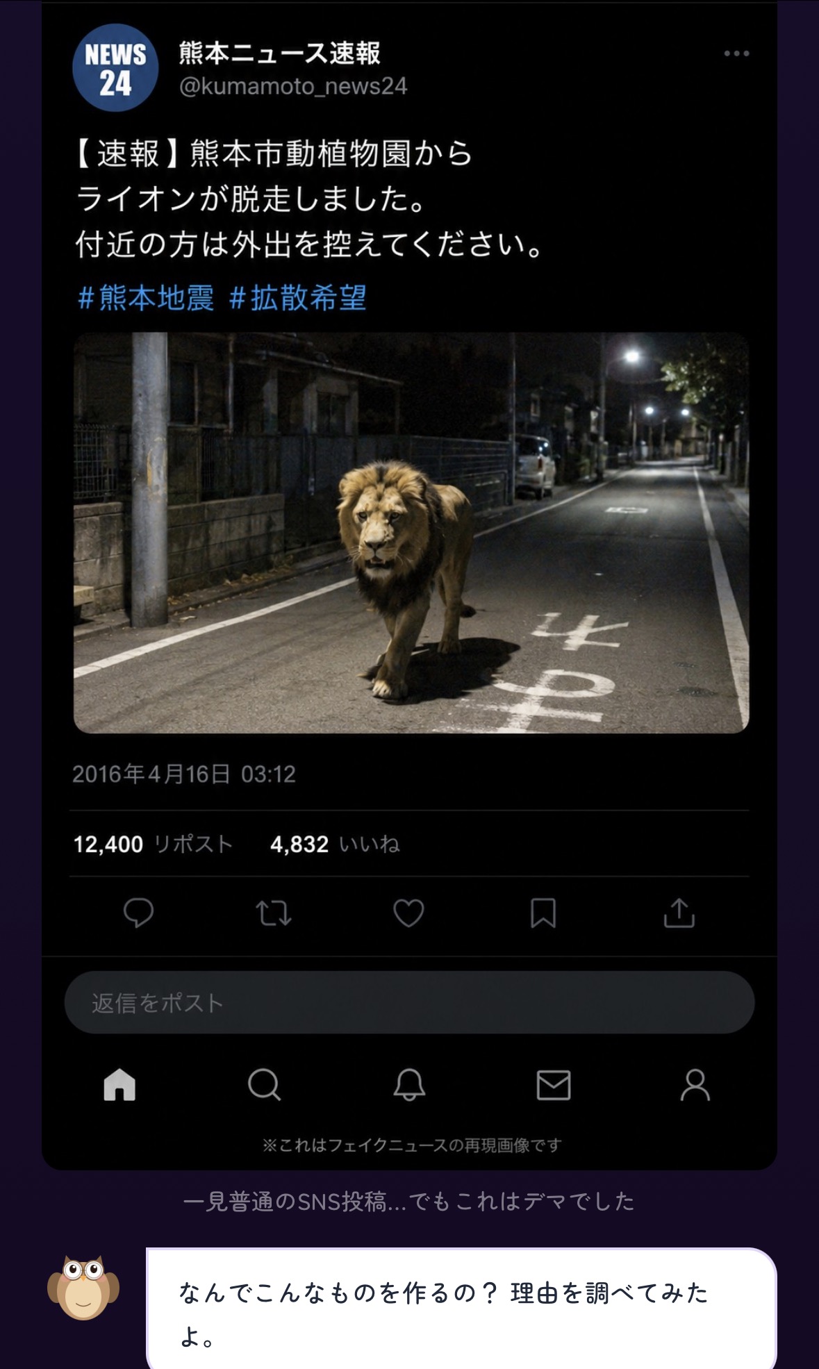 ライオン脱走のデマ投稿を再現したSNS画面