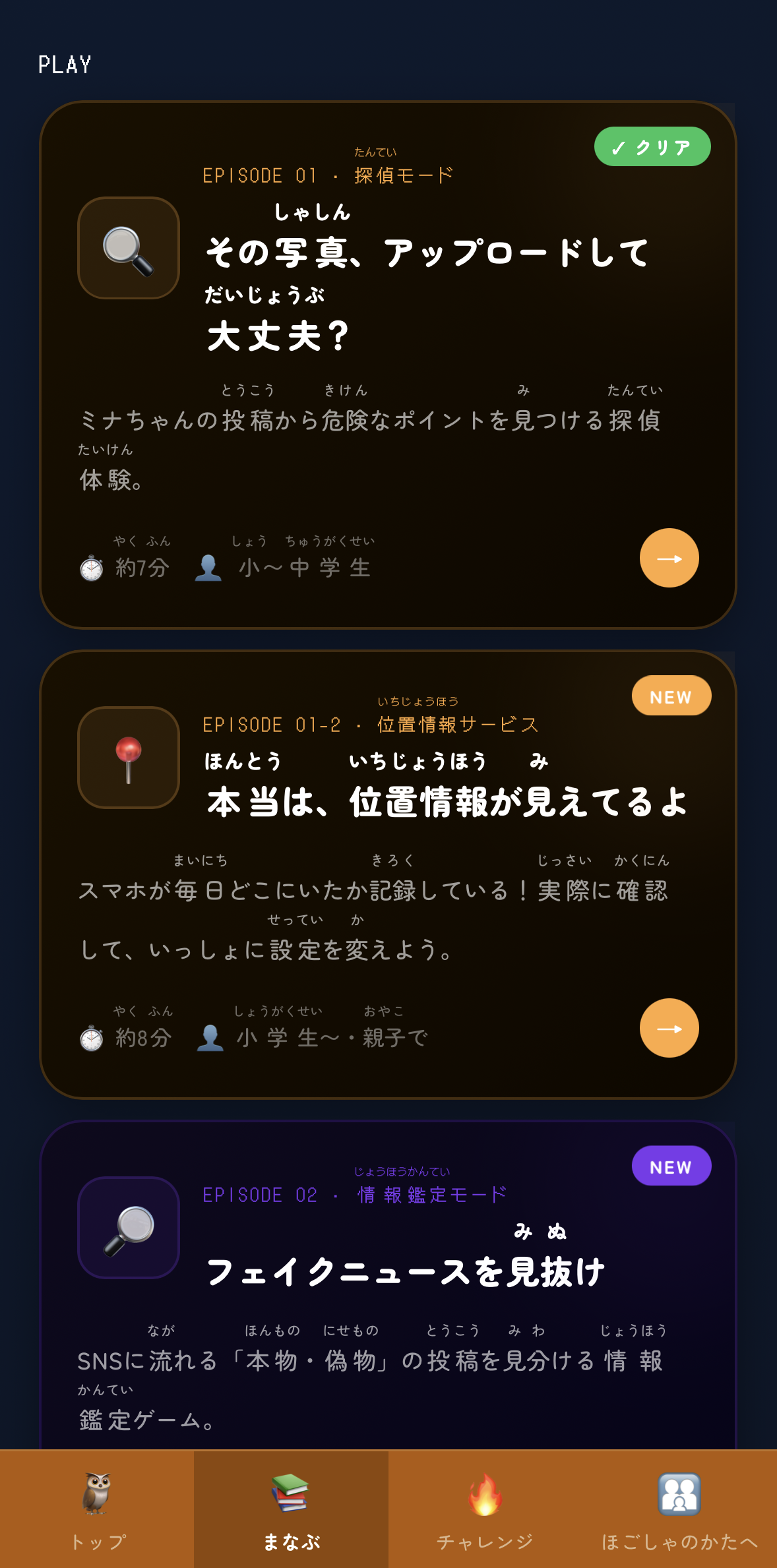 MAMORUのトップ画面。エピソード一覧が並び、漢字にふりがなが付いている