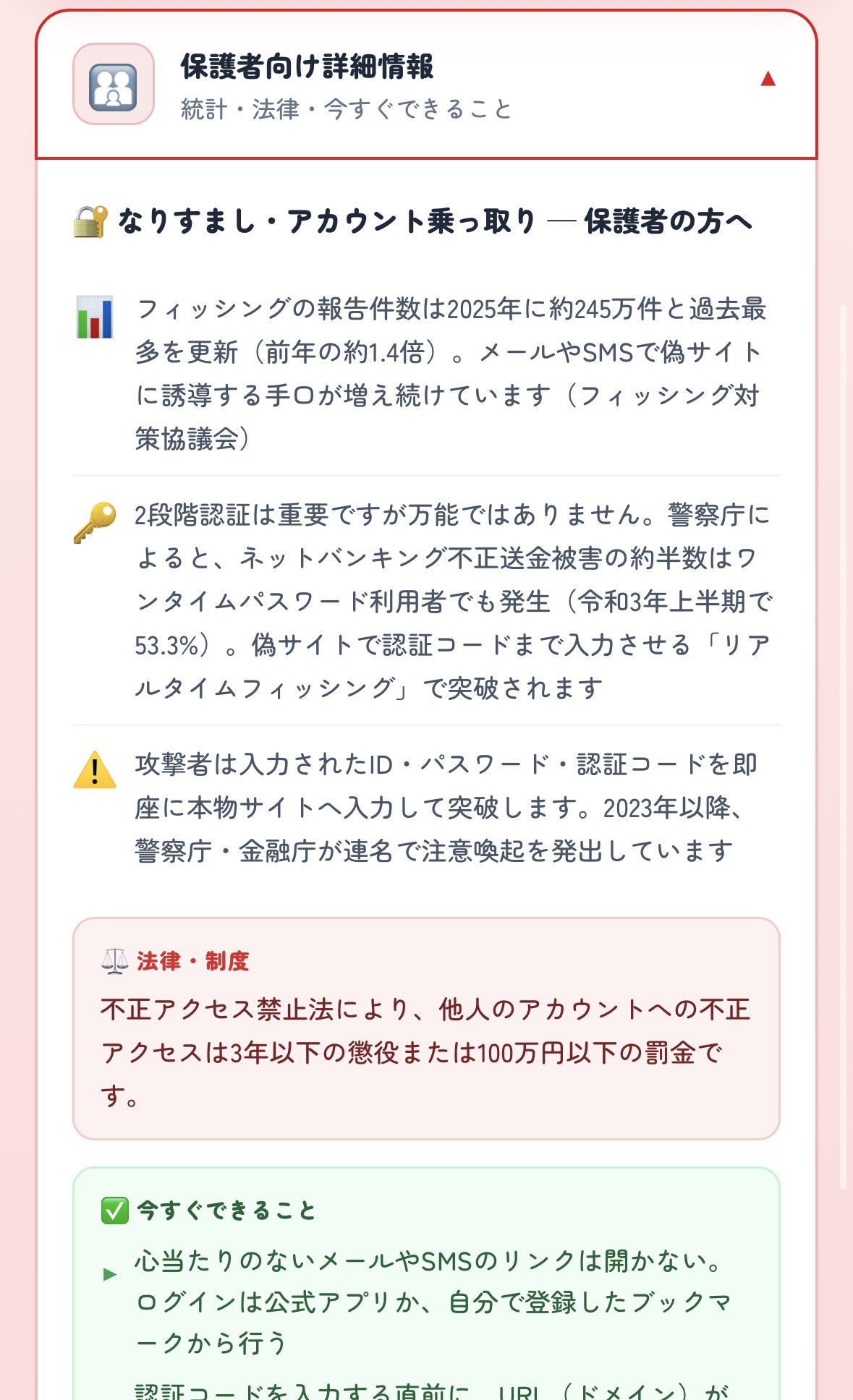 保護者向け詳細情報カード。統計・法律・今すぐできることが並んでいる